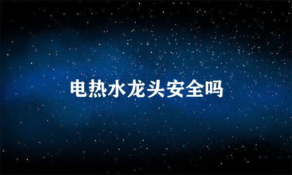 电热水龙头安全吗