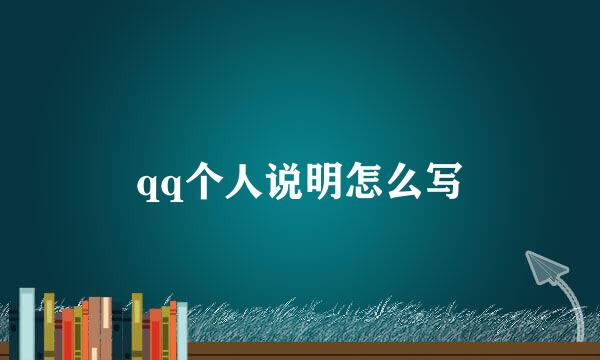 qq个人说明怎么写