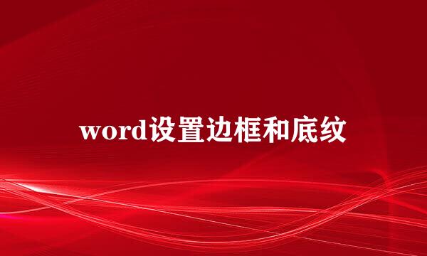word设置边框和底纹