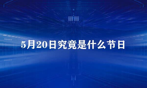 5月20日究竟是什么节日