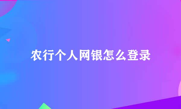 农行个人网银怎么登录