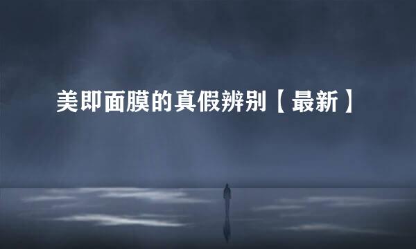 美即面膜的真假辨别【最新】