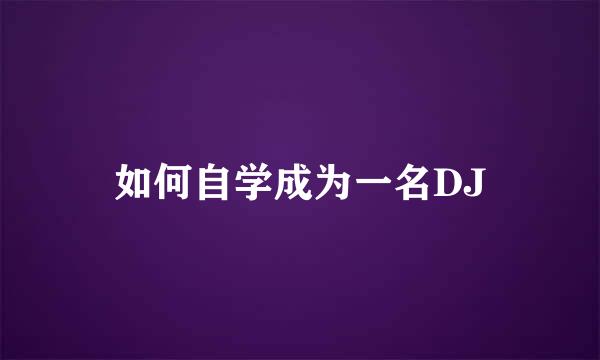 如何自学成为一名DJ