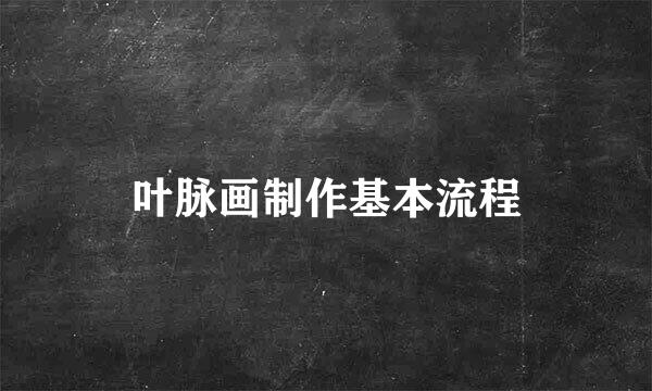叶脉画制作基本流程