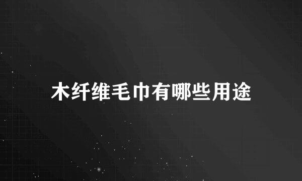 木纤维毛巾有哪些用途