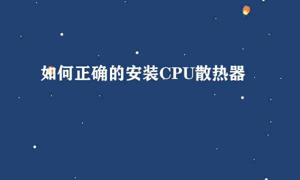 如何正确的安装CPU散热器