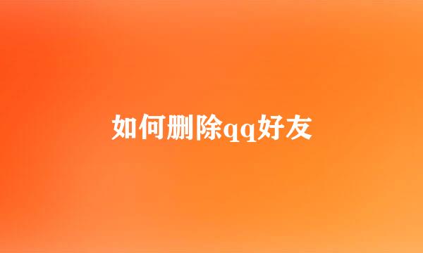 如何删除qq好友