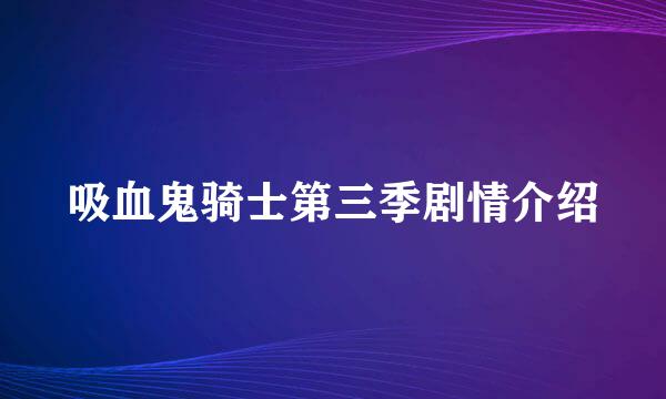吸血鬼骑士第三季剧情介绍