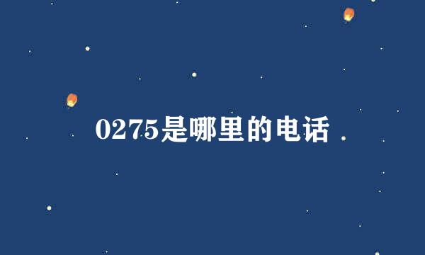 0275是哪里的电话