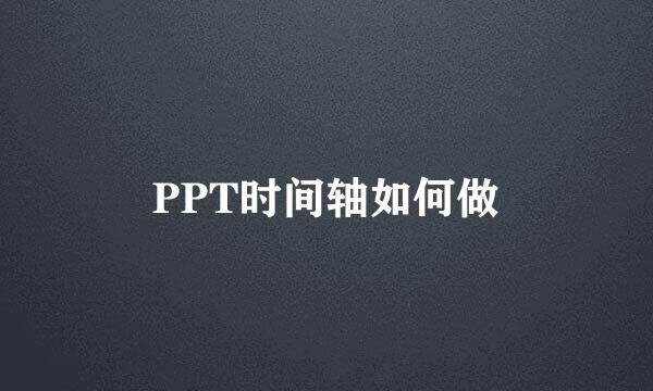PPT时间轴如何做