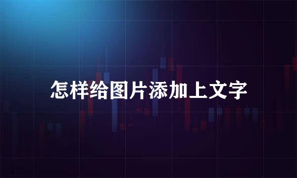 怎样给图片添加上文字