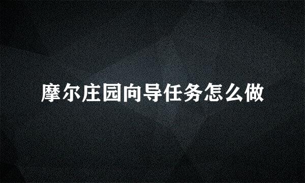摩尔庄园向导任务怎么做