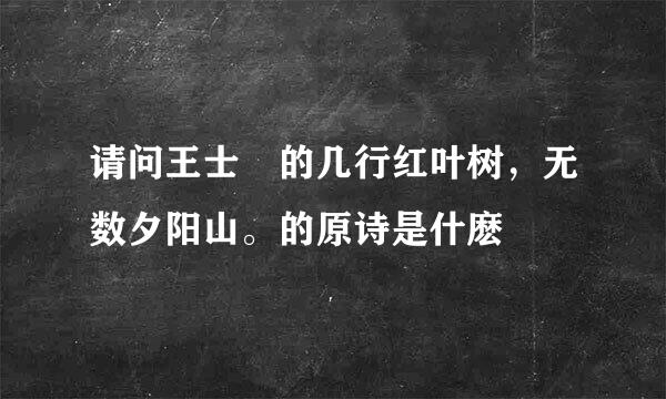 请问王士禛的几行红叶树，无数夕阳山。的原诗是什麽