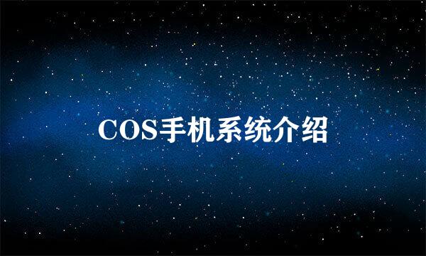 COS手机系统介绍