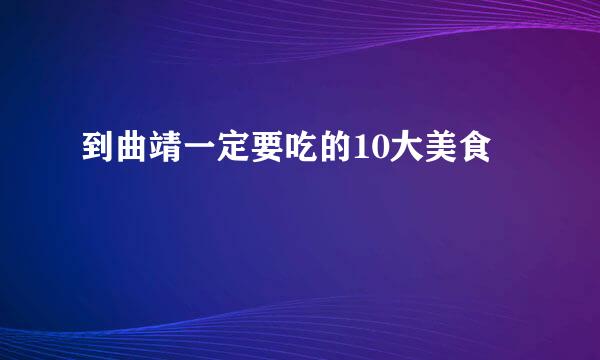 到曲靖一定要吃的10大美食