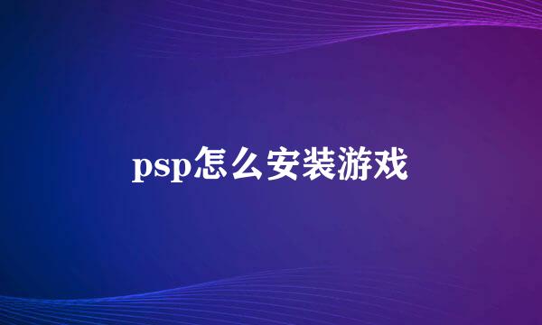 psp怎么安装游戏
