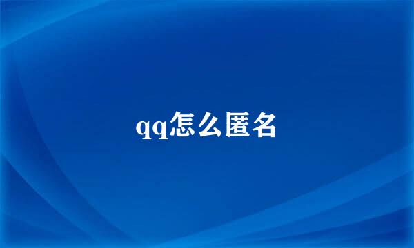 qq怎么匿名