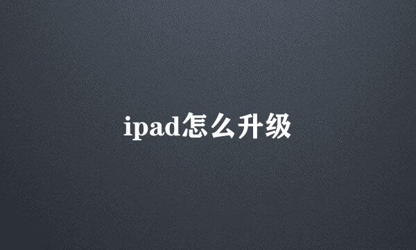ipad怎么升级