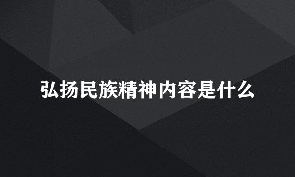 弘扬民族精神内容是什么