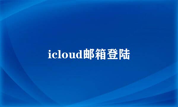 icloud邮箱登陆