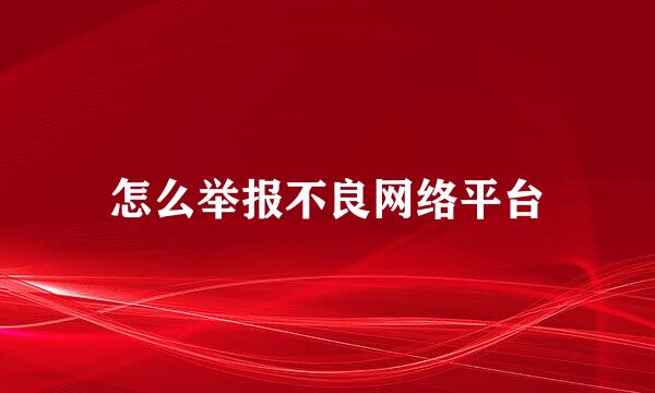怎么举报不良网络平台