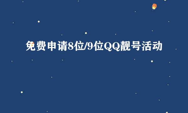 免费申请8位/9位QQ靓号活动