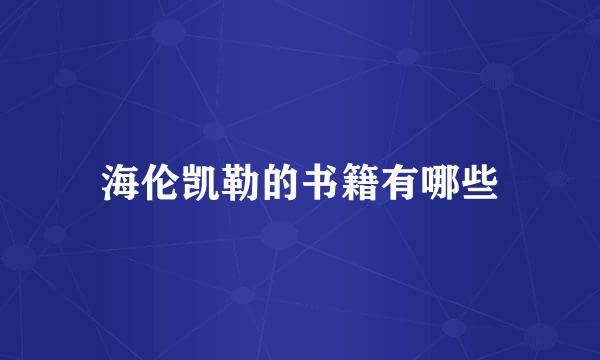 海伦凯勒的书籍有哪些