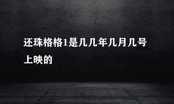 还珠格格1是几几年几月几号上映的