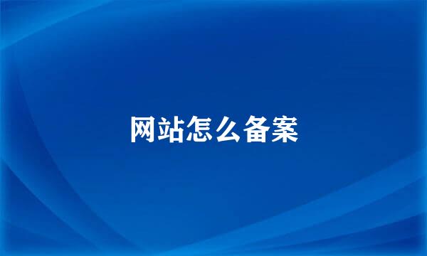 网站怎么备案