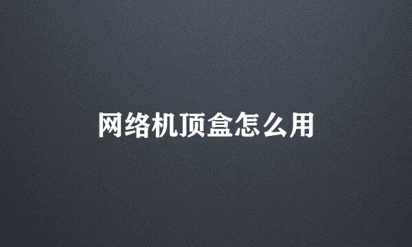 网络机顶盒怎么用