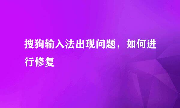 搜狗输入法出现问题，如何进行修复