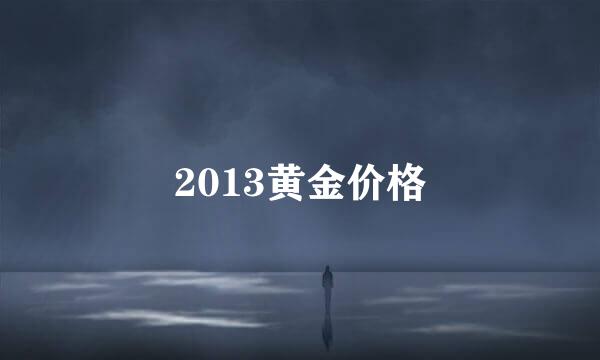 2013黄金价格