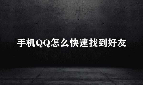 手机QQ怎么快速找到好友
