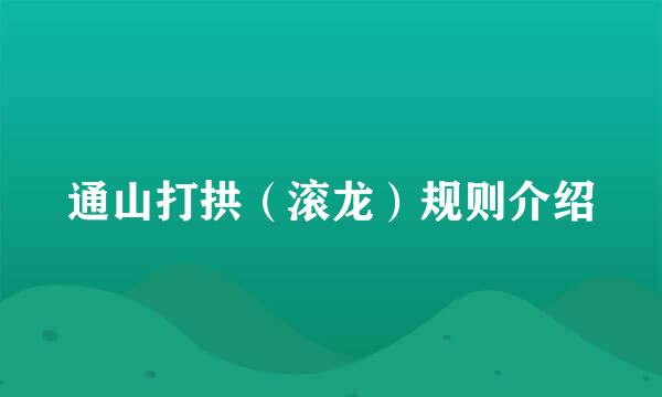 通山打拱（滚龙）规则介绍
