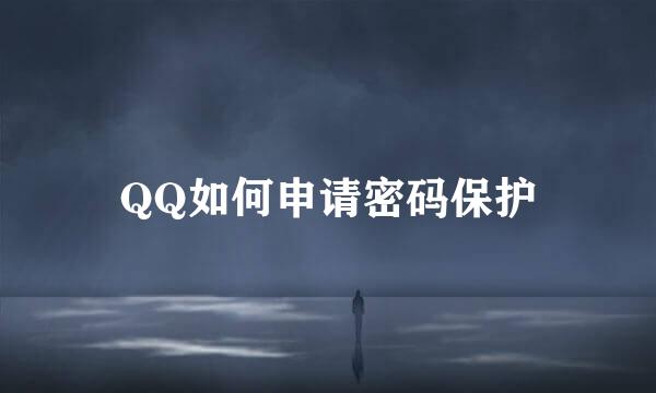 QQ如何申请密码保护