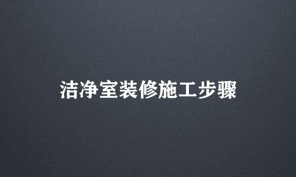 洁净室装修施工步骤