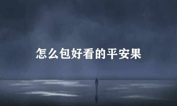 怎么包好看的平安果