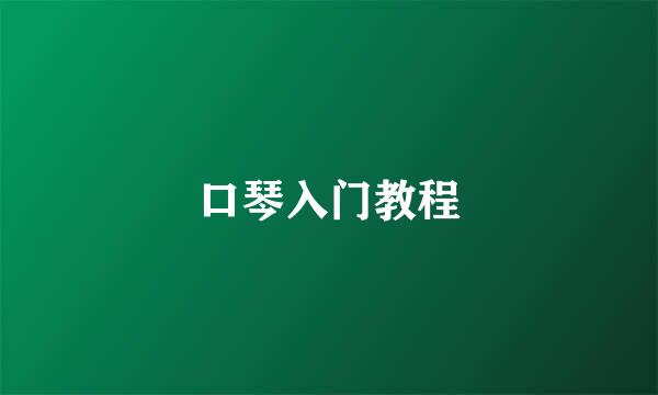 口琴入门教程