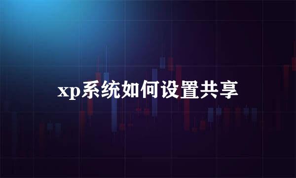 xp系统如何设置共享