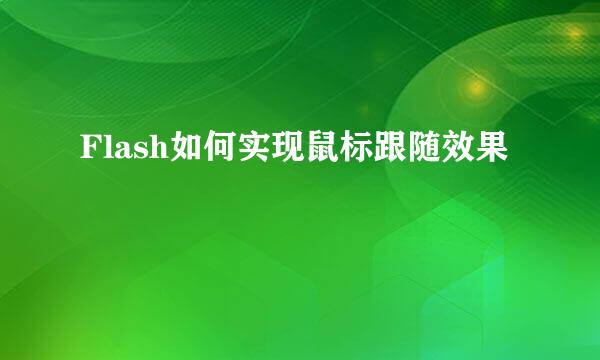 Flash如何实现鼠标跟随效果
