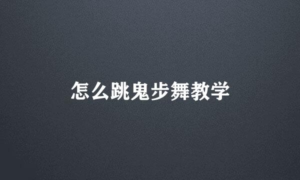 怎么跳鬼步舞教学