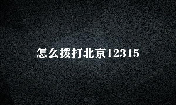 怎么拨打北京12315