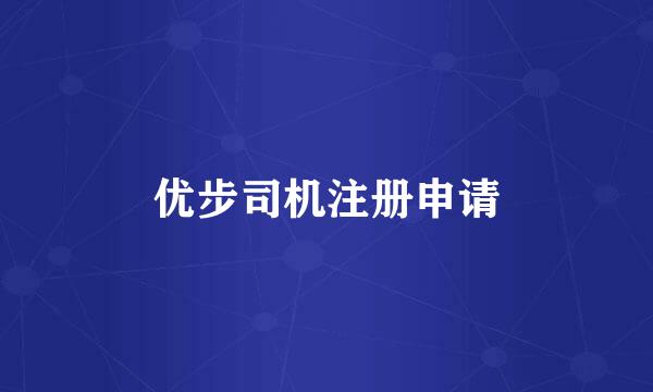 优步司机注册申请