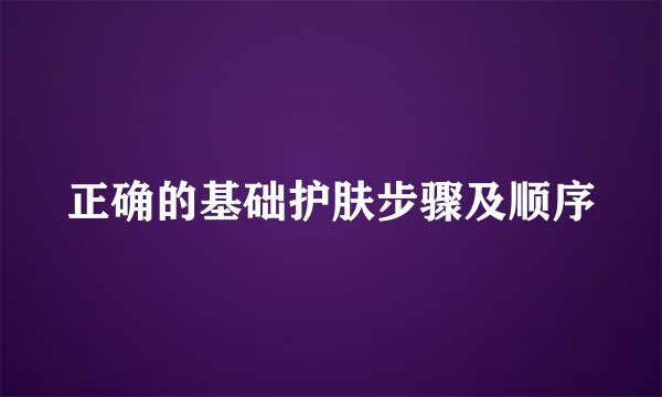 正确的基础护肤步骤及顺序