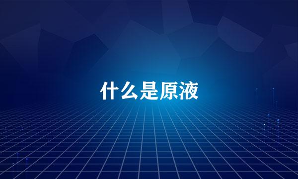什么是原液