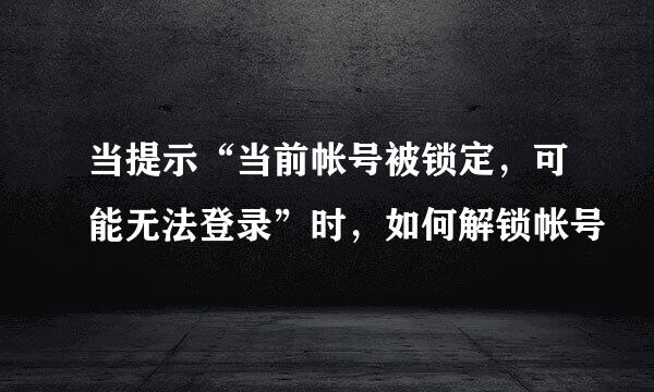 当提示“当前帐号被锁定，可能无法登录”时，如何解锁帐号