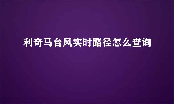 利奇马台风实时路径怎么查询