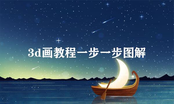 3d画教程一步一步图解