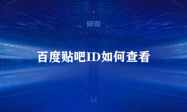 百度贴吧ID如何查看