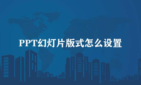 PPT幻灯片版式怎么设置